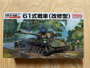 ファインモールド FM46 1/35 陸上自衛隊 61式戦車 改修型