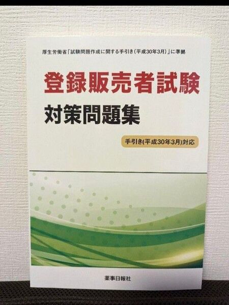 登録販売者試験 対策問題集 手引き(平成30年3月)対応 過去問 過去問題集 薬事日報社