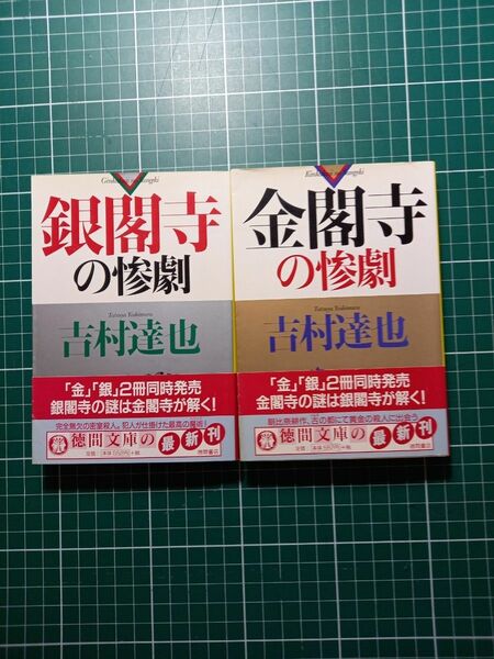 金閣寺の惨劇 （徳間文庫） 吉村達也／著　上下巻 2冊