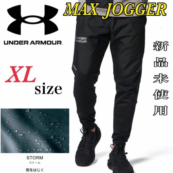 新品未使用　アンダーアーマー　アーマーフリース マックス ジョガーパンツ　ブラック　XLサイズ　MAX JOGGER 
