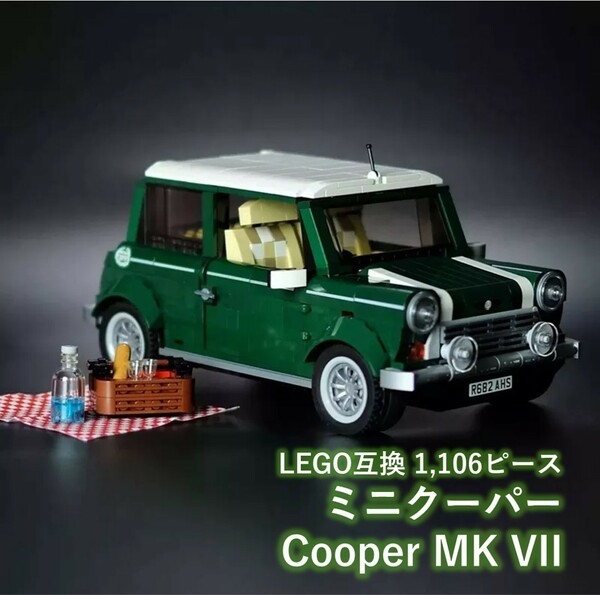 【国内発送＆送料込】箱なし LEGO互換 ミニクーパー MK VII 1,106ピース