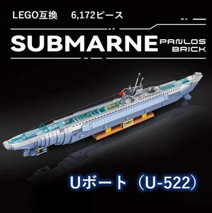 【国内発送＆送料込み】箱なし LEGO レゴ ブロック互換 Uボート U-522 潜水艦 ドイツ軍