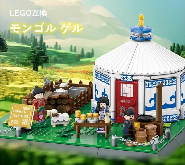 【国内発送＆送料込】箱なし LEGO レゴ互換 モンゴル ゲル 778ピース