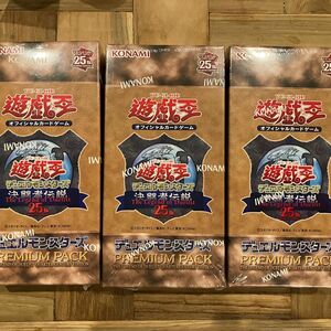 遊戯王OCG PREMIUM PACK －決闘者伝説 QUARTER CENTURY EDITION 3BOX