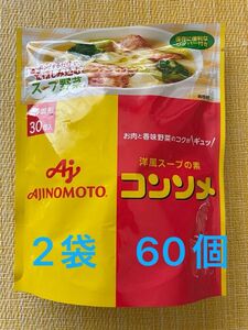 味の素 コンソメ 固形　キューブタイプ　３０個入×2袋＝60個