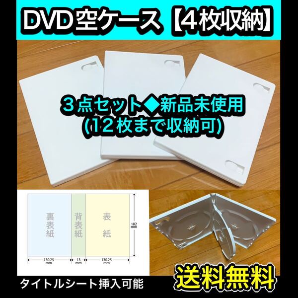 【送料無料 新品】DVD 空ケース 白色 3枚セット フォース トールケース