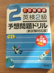 旺文社　えいけ 英検2級 予想問題ドリル