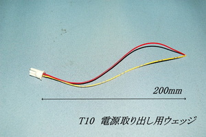 x2　▲電源取り出し専用ソケット １個　T10から電源が取れます。「 T10 ウェッジソケット 」 複数可能です。　