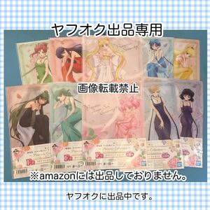 一番くじ 美少女戦士セーラームーンEternal Princess Collection F賞 クリアファイルセット コンプリート 全10種 セレニティ サターン