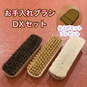 【新品】お手入れブラシDXセット