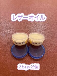 [ new goods ]Leather Oil( leather oil * capacity 25g×2 piece )