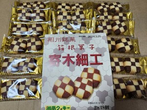 湘南クッキー　寄木細工　箱根菓子　2×18枚　工場直売　ポストへ投函　★割れる場合あり★