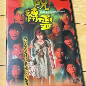 (セル版)呪縛霊 DVD