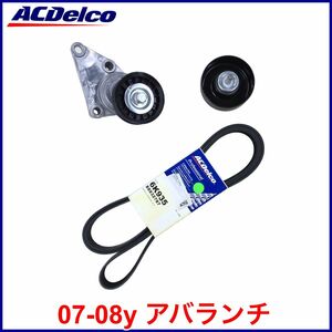 税込 ACDelco ACデルコ Gold Pro ファンベルト ドライブベルト ベルトテンショナー アイドラプーリー 07-08y アバランチ 即決 即納 在庫品