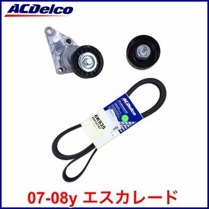 税込 ACDelco ACデルコ Gold Pro ファンベルト ドライブベルト ベルトテンショナー アイドラプーリー 07-08y エスカレード EXT ESV 即納