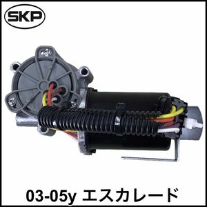 税込 SKP 社外 トランスファーモーター エンコーダーモーター 4WD AWD 切り替え 03-05y エスカレード 即決 即納 在庫品