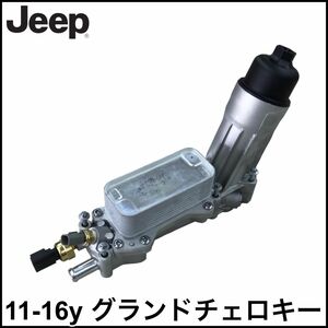 税込 社外 オイルフィルターハウジング アダプター ASSY アルミナム センサー類付 ガスケット類付 11-16y グランドチェロキー V6 3.6L 即納