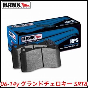 税込 HAWK PERFORMANCE HPS ハイパフォーマンス リア ブレーキパッド ライニング 06-14y グランドチェロキー SRT8 6.1L 6.4L 即納 在庫品