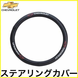  tax included PILOT Chevrolet Chevrolet steering wheel cover steering wheel cover leather Ame car imported car SUV truck pick up full size immediate payment 
