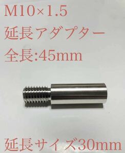 【新品】M10×P1.5　同径　シフトノブ延長アダプター　30mm延長用　全長45mm ステンレス　ホンダ