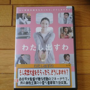 レンタル専用邦画DVD『わたし出すわ』森田芳光監督 小雪 黒谷友香 山中崇 小澤征悦 小池栄子 仲村トオル ピエール瀧 北川景子 袴田吉彦