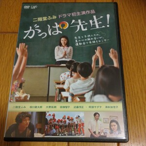 レンタル専用日本ドラマDVD『がっぱ先生！』二階堂ふみドラマ初主演作品 坂口健太郎 阿部サダヲ 田畑智子 岸本加世子 大野拓朗