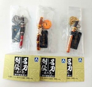 送料200円～☆未使用!名刀列伝 キーホルダー 其の弐「膝丸 童子切安綱 一期一振藤四郎」マスコットフィギュア キーチェーン 3種セット