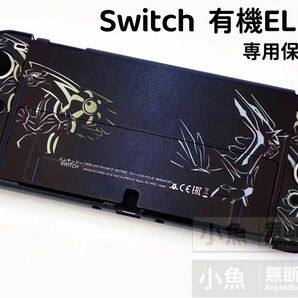 Switch 有機EL スイッチ 有機 el カバー　保護ケース　任天堂スイッチカバー　ニンテンドースイッチカバー