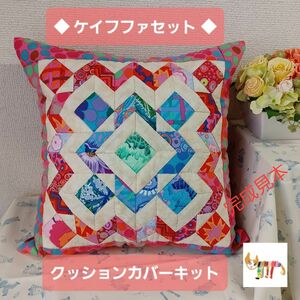 ★ケイフファセットKaffeFassett★図案厚紙型紙付★クッションカバーキット★赤×青No.②パッチワークキット