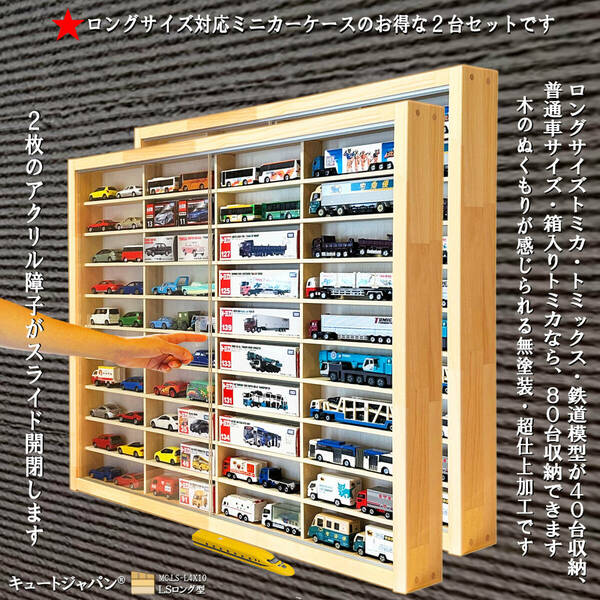 ロングトミカ・トミックス・Ｎゲージ対応ケース アクリル障子付 ４０マス 日本製 ２台セット コレクション ディスプレイ
