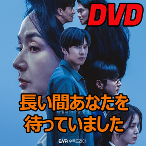 長い間あなたを待っていました D604 「rice」 DVD 「cabine」 【韓国ドラマ】 「meal」