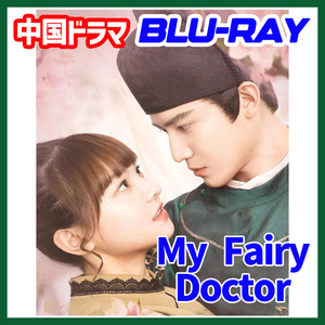 A. 210【中国ドラマ/AI翻訳版】「rice」My Fairy Doctor ★4/5「cabine」【Blu-ray】「meal」