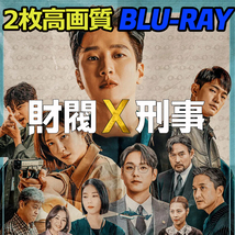 財閥X刑事 B691 「rice」 Blu-ray 「cabine」 【韓国ドラマ】 「meal」_画像1