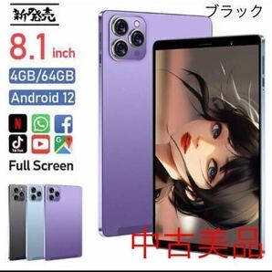 中古美品 【ブラック】8.1インチWi-Fiモデル タブレット 最新Android12搭載タブレット軽量 simフリー ノーブランド商品 初期化済みの画像1