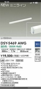 DAIKO LEDシステムライト DSY-5469AWG 温白色