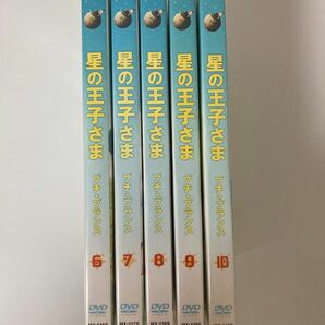 星の王子さま　プチ・プランス DVD-BOX2 6〜10 