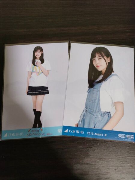 乃木坂46 柴田柚菜 生写真 2枚
