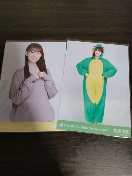 乃木坂46 松尾美佑 生写真 2枚 2024年