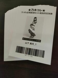 乃木坂46　生写真　紅白衣装2022　バーコードのみ　23枚