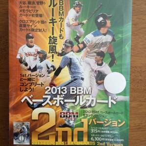 2013 BBM ベースボールカード ファーストバージョン、セカンドバージョン2箱セット②の画像4