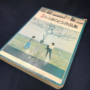 ふきのとうの作品集 レコード完全コピー 楽譜 風来坊