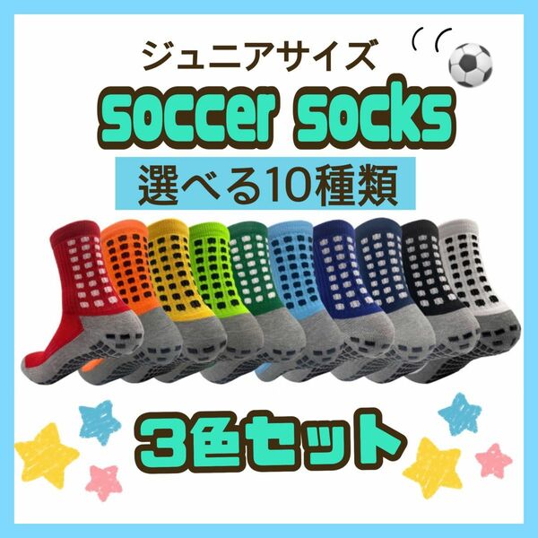 【3足セット】サッカーソックス ジュニアサイズ 24cm フリーサイズ