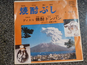 鹿児島ご当地ソング★焼酎ぶし/ディスコ 焼酎ドンパン★宮原おさむ★十字屋制作