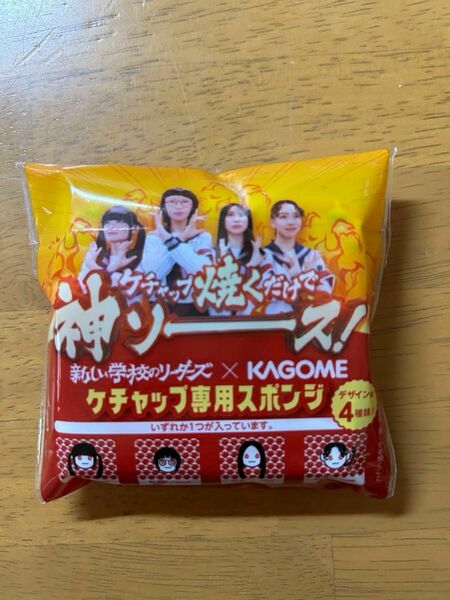 新しい学校のリーダーズ×KAGOME ケチャップ専用スポンジ　非売品