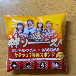 新しい学校のリーダーズ×KAGOME ケチャップ専用スポンジ 非売品