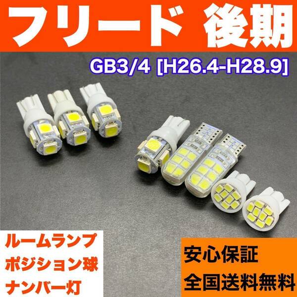 GB3/4 フリード 後期 純正球交換用 T10 LED ルームランプ＋ナンバー＋車幅灯 ウェッジ 8個セット 室内灯 激安 SMDライト パーツ