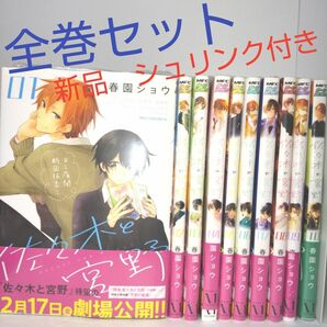 佐々木と宮野　春園ショウ　1~10巻　全巻セット　新品　シュリンク付き