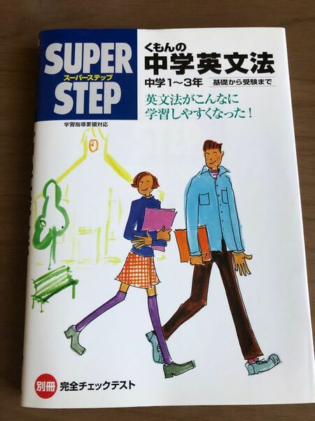 くもんの中学英文法―中学1? 3年 基礎から受験まで (スーパーステップ)