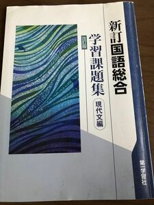 新訂国語総合　学習課題集　現代文編＊第一学習社