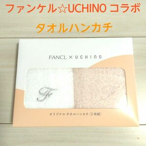 【ファンケルオリジナル】新品未開封！！ファンケル×UCHINO コラボ 限定タオルハンカチ2枚組 ふんわり やわらか 綿100％